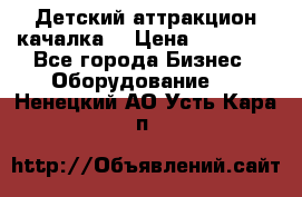 Детский аттракцион качалка  › Цена ­ 36 900 - Все города Бизнес » Оборудование   . Ненецкий АО,Усть-Кара п.